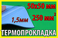 Термопрокладка 3K320 C34 1,5мм 50х50 синяя термо прокладка термоинтерфейс для ноутбука термопаста