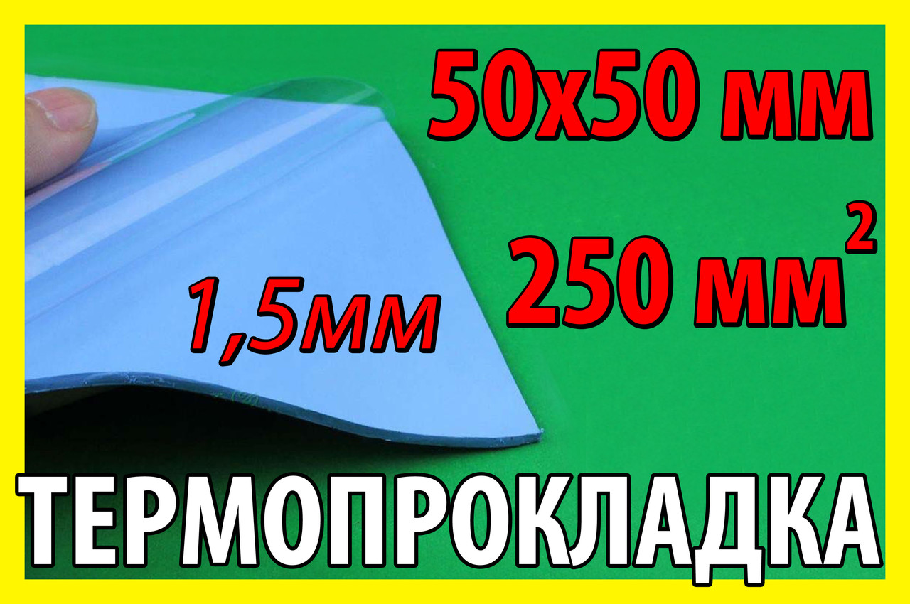 Термопрокладка 3K320 C34 1,5мм 50х50 синяя термо прокладка термоинтерфейс для ноутбука термопаста - фото 1 - id-p137804756