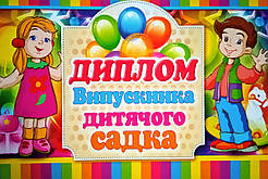 Диплом випускника дитячого садка. (Едельвейс)