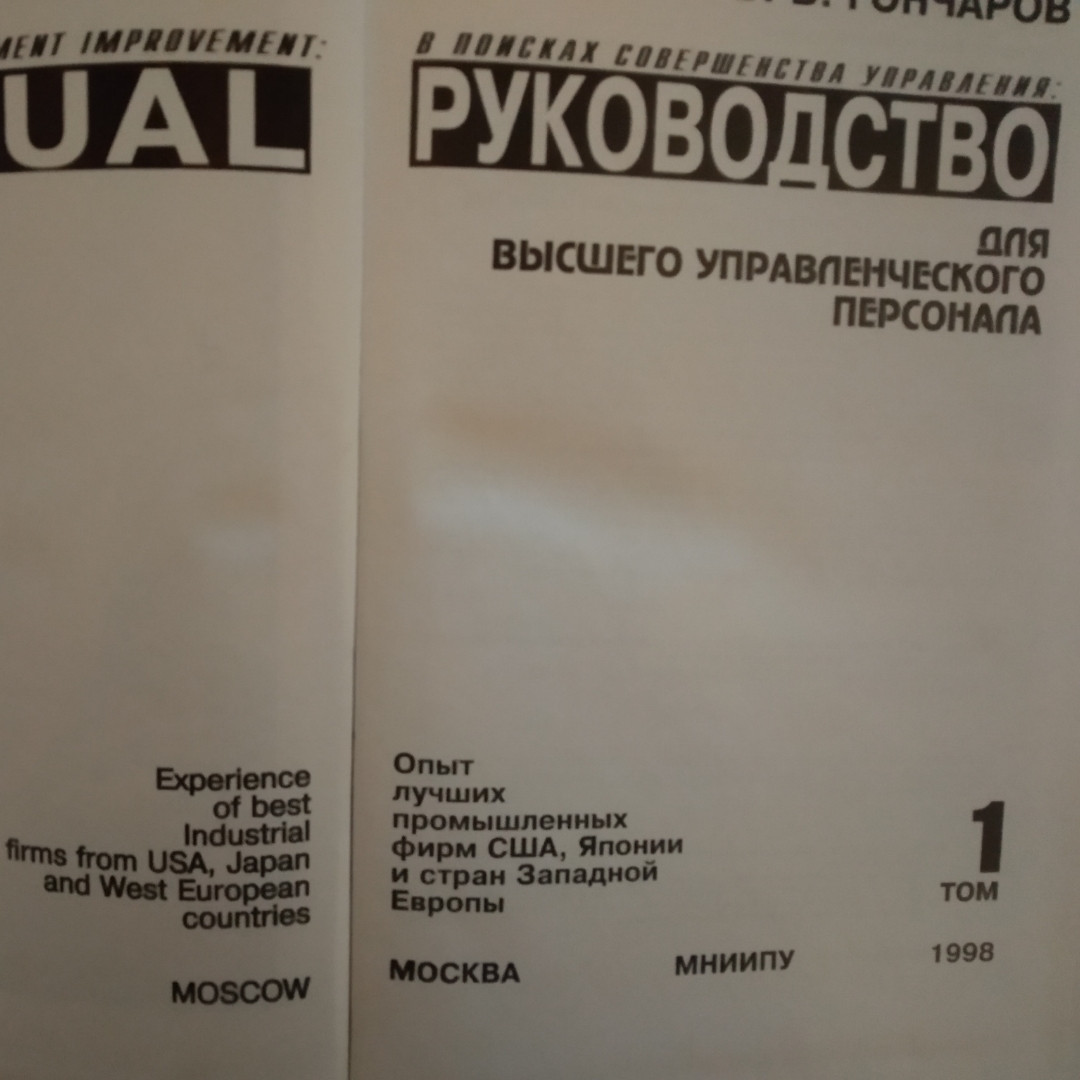 Керівництво для вищого управлінського персоналу В пошуках досконалості управління Гончаров