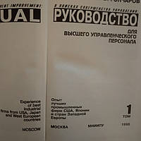 Руководство для высшего управленческого персонала В поисках совершенства управления Гончаров