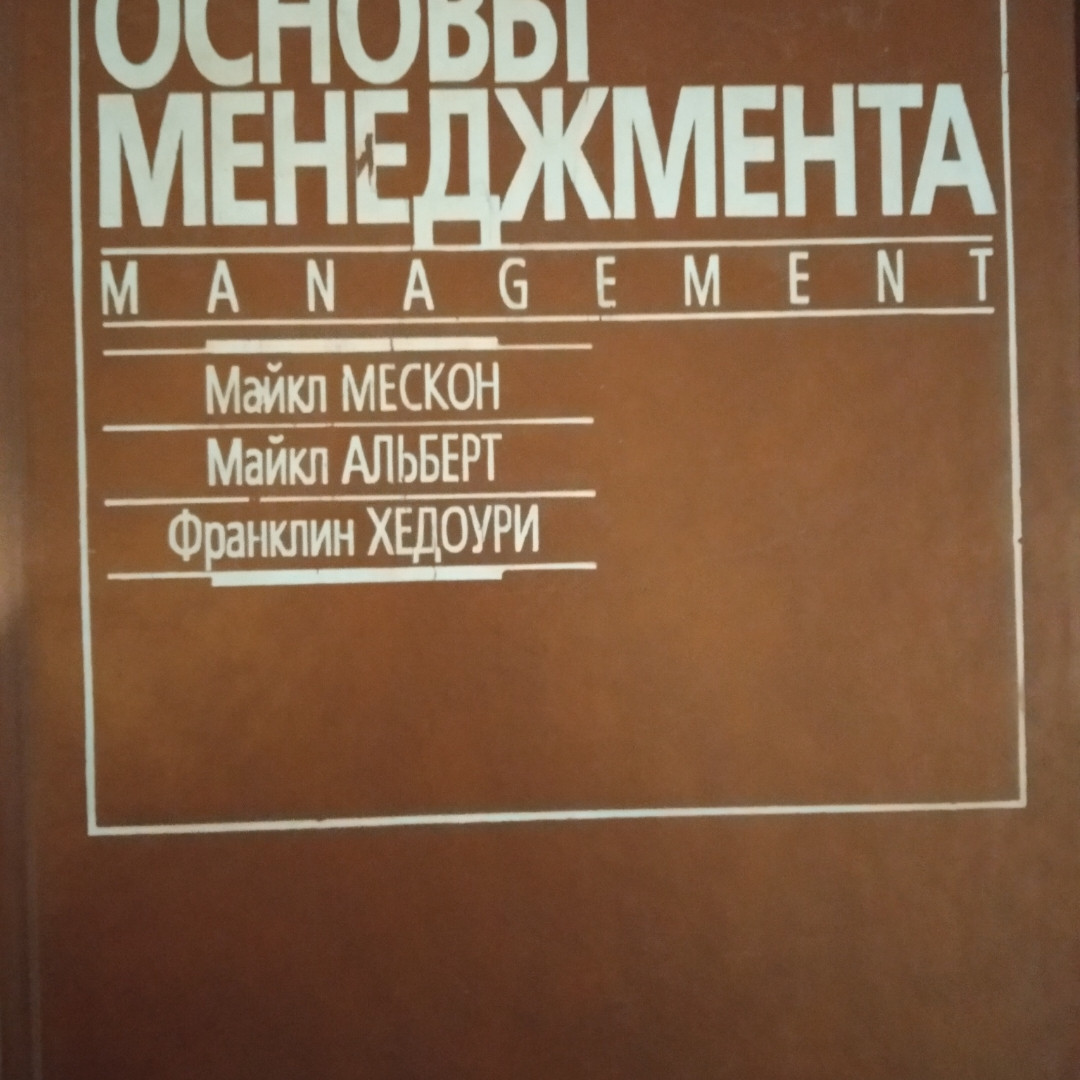 Основи менеджменту М. Мескон М. Альберт і Хедоурі Ф.