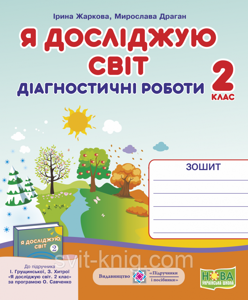 Я досліджую світ. Діагностичні роботи. 2 клас. (до підручн. Грущинська І.). НУШ.