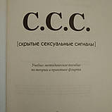С. С. С.(приховані сексуальні сигнали)Лейл Лаундес, фото 3