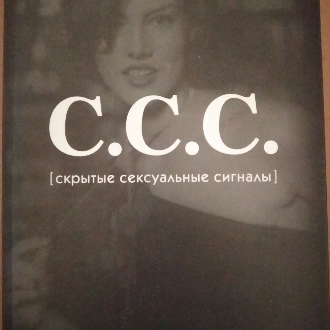 С. С. С.(приховані сексуальні сигнали)Лейл Лаундес