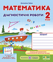 Математика. Діагностичні роботи. 2 клас. (до підр. Заїки А.). НУШ.