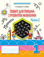 Зошит для письма та розвитку мовлення. 1 клас. Частина 1. О. В. Вашуленко. НУШ.