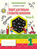 Зошит для письма та розвитку мовлення. 1 клас. Частина 2. О. В. Вашуленко. НУШ.