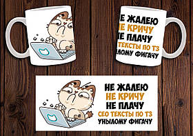 Чашка "Копірайтер" / Кружка для копірайтера
