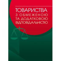 Товариства з обмеженою та додатковою відповідальністю