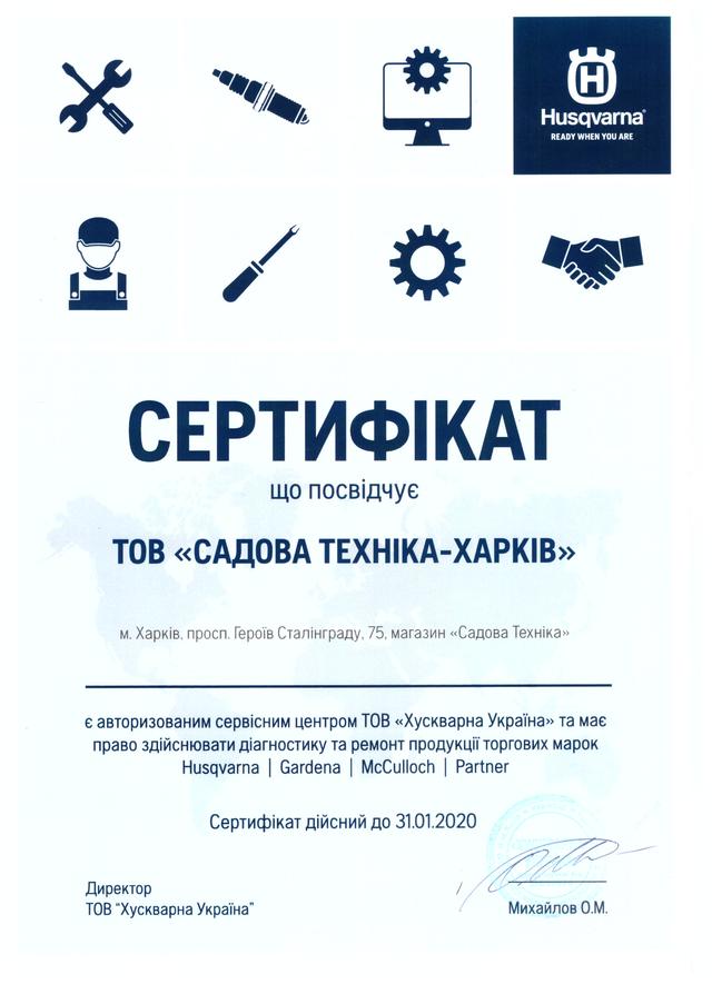Сертификат официального сервисного центра Хускварна в Украине - ТОВ "Садова Техніка - Харків", г. Харьков, проспект Героев Сталинграда, 75, Тел. +38 (099) 451-06-92 