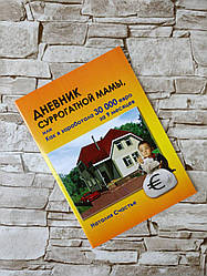 Розпродаж Книга "Щоденник сурогатної мами, або Як я заробила 30 000 євро за місяць" Наталія Щастя