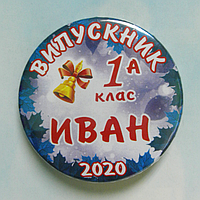 Закатний значок круглий іменний для випускників "ВИПУСКНИК" - Арт 4