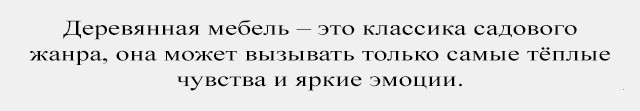 Як правильно вибрати садові меблі для Вашого заміського будинку 1