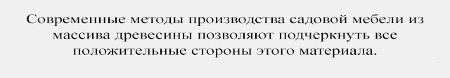 Як правильно вибрати садові меблі для Вашого заміського будинку 3