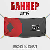 Баннер литой, печать Econom