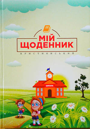 Щоденник "Я живу на своїй Богом даній землі", фото 2