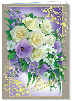 Листівка А-4 подвійна  "Поздравляем!" (рос. мова), № 2317р