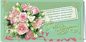 Листівка євроформат "З Днем народження!", № 2025