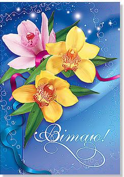 Листівка одинарна "Вітаю!", № 1511