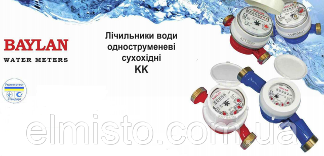 купить водяные счетчики Baylan КК-12