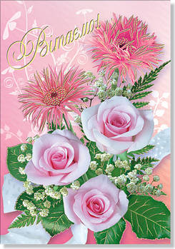 Листівка одинарна "Поздравляем!", № 2152р