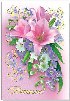 Листівка одинарна "Поздравляем!", № 2356р