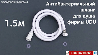 Антибактеріальний білий шланг для душа фірми UDU довжина 1,5 метра
