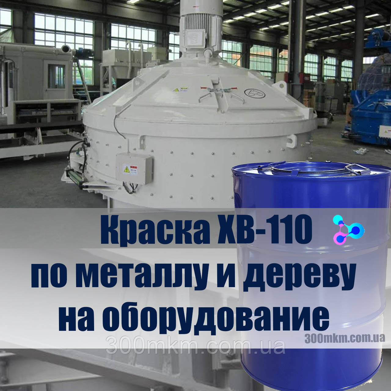 Фарба ХВ-110 для фарбування металевих і дерев'яних поверхонь виробів та обладнання.