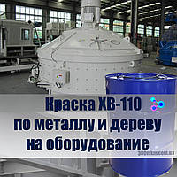 Фарба ХВ-110 для фарбування металевих і дерев'яних поверхонь виробів та обладнання.