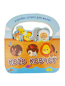 Ноїв ковчег. Біблійні історії для малят
