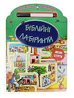 Біблійні лабіринти. Для завзятих, та допитливих. Легко стерти. 3+
