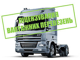 Ліцензія на міжнародні вантажні перевезення автомобільним транспортом