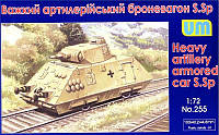 Тяжелый артиллерийский броневагон S. Sp. 1/72 UM 255