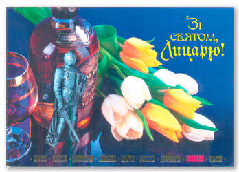 Листівка одинарна поштова "Зі святому, лицарю!", № 1438