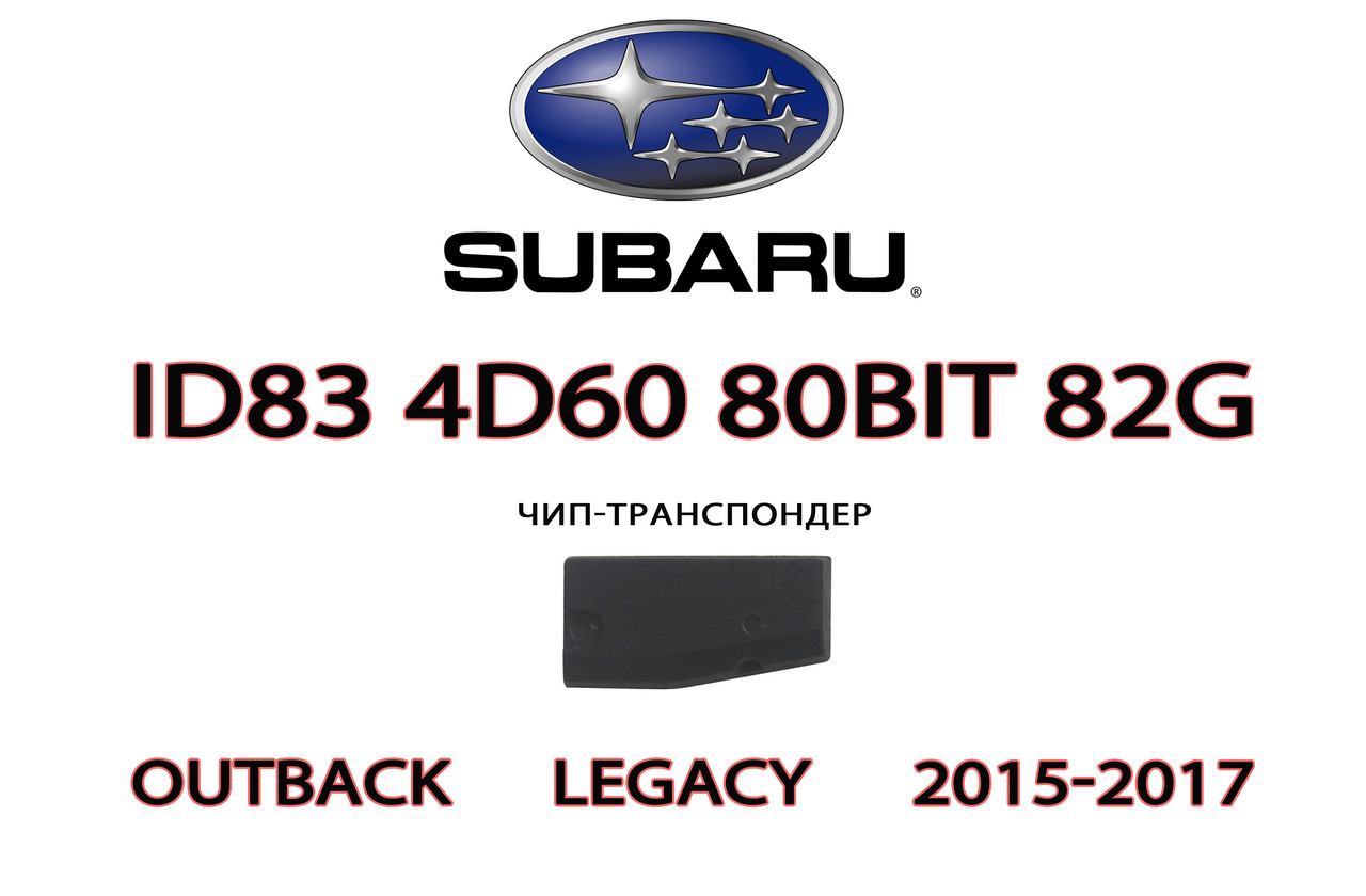 ID83 4D60 80bit 82G підготовка чипа для прописування Subaru 2015-2017 (Outback Legacy) (на базі XT27A)