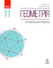 Підручник. Геометрія, 11 клас (профільний рівень) Нелін Є., Долгова О.