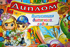 Диплом випускника дитячого садка. (37-00-18У) (Едельвейс)