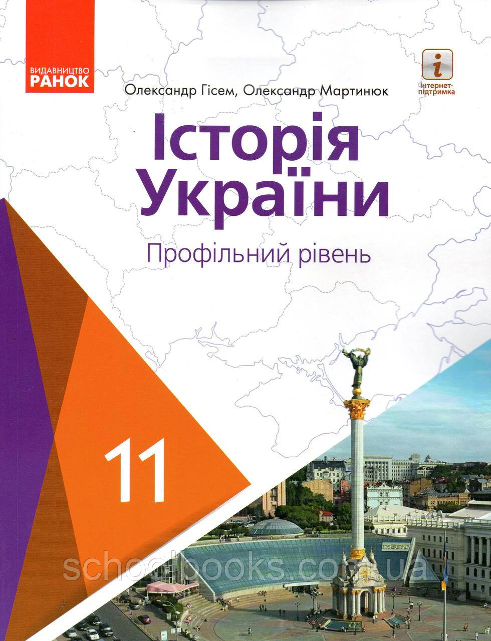 Підручник. Історія України, 11 клас. (Профільний рівень) Гісем О. Мартинюк О.