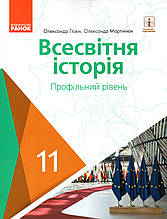 Підручник. Всесвітня історія, 11 клас. (Профільний рівень) Гісем О. Мартинюк О.