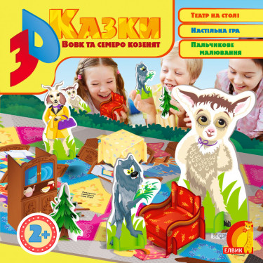 Книга для дітей 3D казка. Вовк та семеро козенят