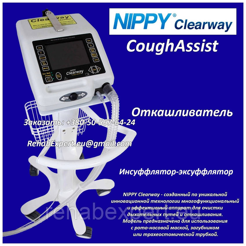 Откашливатель NIPPY Clearway CoughAssist Инсуффлятор-эксуффлятор для видалення мокротиння з легких