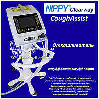 Откашливатель NIPPY Clearway CoughAssist Инсуффлятор-эксуффлятор для видалення мокротиння з легких