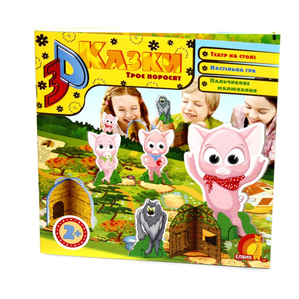 Книга для дітей 3D казка. Троє поросят