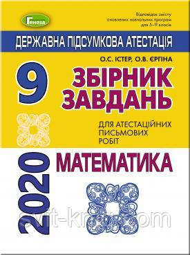 ДПА 2020. Математика. Збірник завдань. 9 клас. Істер О. С. (Генеза).