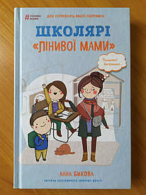 Анна Бікова. Школярі «лінивої мами»