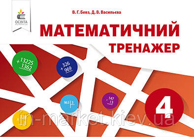 4 клас Математичний тренажер Бевз В. Г. Освіта