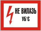 Плакат "Не вилазь. Уб'є!" Пластик, 280х210 мм