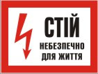 Плакат "Стій! Небезпечно для життя" Пластик, 280х210 мм