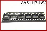 AMS1117 1v8, стабилизатор.